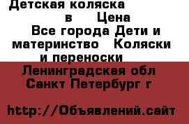 Детская коляска teutonia fun system 2 в 1 › Цена ­ 26 000 - Все города Дети и материнство » Коляски и переноски   . Ленинградская обл.,Санкт-Петербург г.